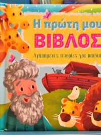 Η Πρώτη Μου Βίβλος (Αγαπημένες Ιστορίες Για Παιδιά)