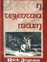JOYNER RICK: Η Τελευταία Μάχη