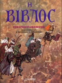 Β. ΜΟΥΣΤΑΚΗ - Ι. ΤΙΜΑΓΕΝΟΥΣ: Η Βίβλος Εικονογραφημένη