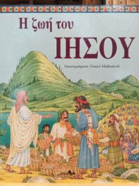 Η Ζωή Του Ιησού