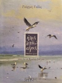 ΓΟΥΔΑΣ ΓΙΩΡΓΟΣ: Ήχος Λεπτού Αέρος (Από Την Εν Χριστώ Ζωή Μου)