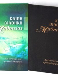 Καινή Διαθήκη Μαθητείας (Χρυσόδετη, Μαύρο, Δέρμα)