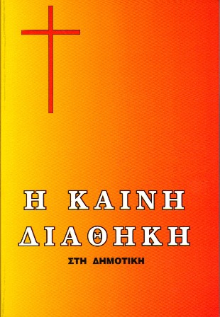 ΚΑΙΝΗ ΔΙΑΘΗΚΗ: Δημοτική Φίλου, Μέγεθος Τσέπης
