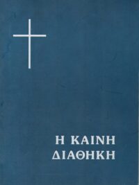 ΚΑΙΝΗ ΔΙΑΘΗΚΗ: Μετάφραση Ν. Βάμβα, Πολύ Μεγάλα Γράμματα, Χωρίς Παραπομπές