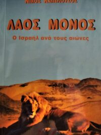 ΚΑΠΕΛΟΥΖΟΣ ΝΙΚΟΣ: Λαός Μόνος (Ο Ισραήλ Ανά Τους Αιώνες)