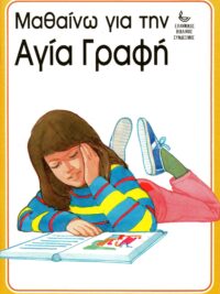 Μαθαίνω Για Την Αγία Γραφή