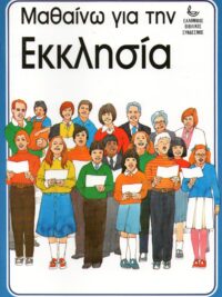 Μαθαίνω Για Την Εκκλησία