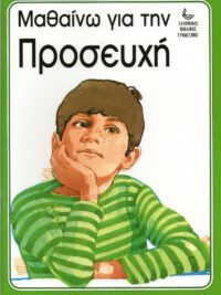 Μαθαίνω Για Την Προσευχή