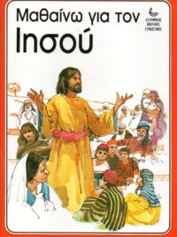 Μαθαίνω Για Τον Ιησού