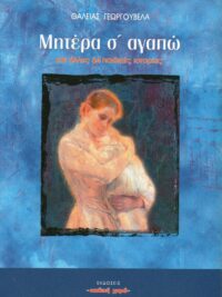ΓΕΩΡΓΟΥΒΕΛΑ ΘΑΛΕΙΑ: Μητέρα Σ' Αγαπώ