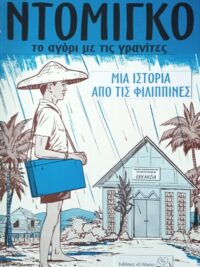 ΠΑΙΔΙΚΕΣ ΙΣΤΟΡΙΕΣ: Ντομίνγκο