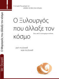 MCDOWELL JOSH & SEAN: Ο Ξυλουργός Που Άλλαξε Τον Κόσμο