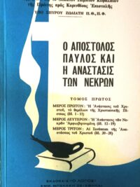 ΖΩΔΙΑΤΗΣ ΣΠΥΡΟΣ: Ο Απόστολος Παύλος Και Η Ανάσταση Των Νεκρών (Α΄+ Β΄)