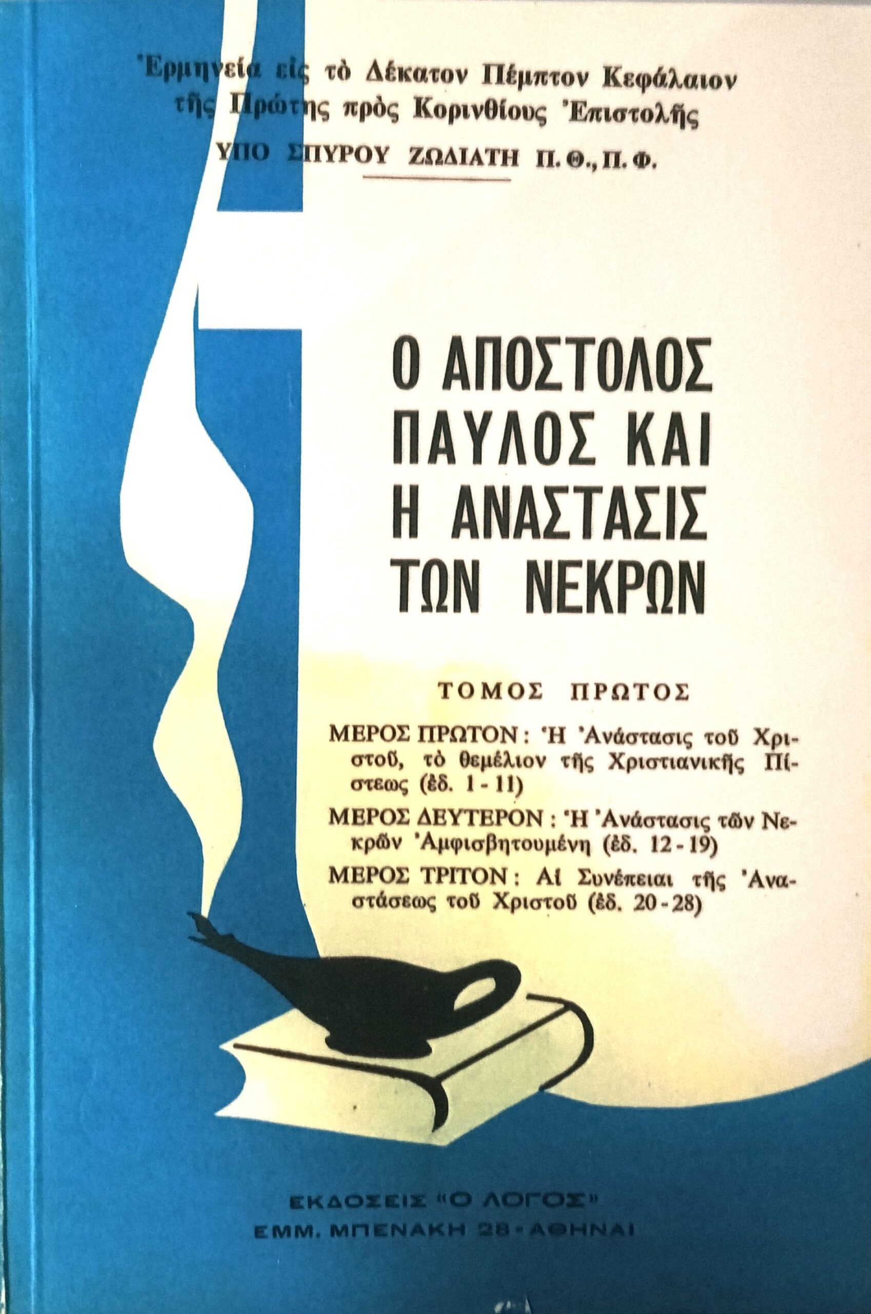 ΖΩΔΙΑΤΗΣ ΣΠΥΡΟΣ: Ο Απόστολος Παύλος Και Η Ανάσταση Των Νεκρών (Α΄+ Β΄)