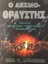 ANDERSON T. NEIL: Ο Δεσμοθραύστης