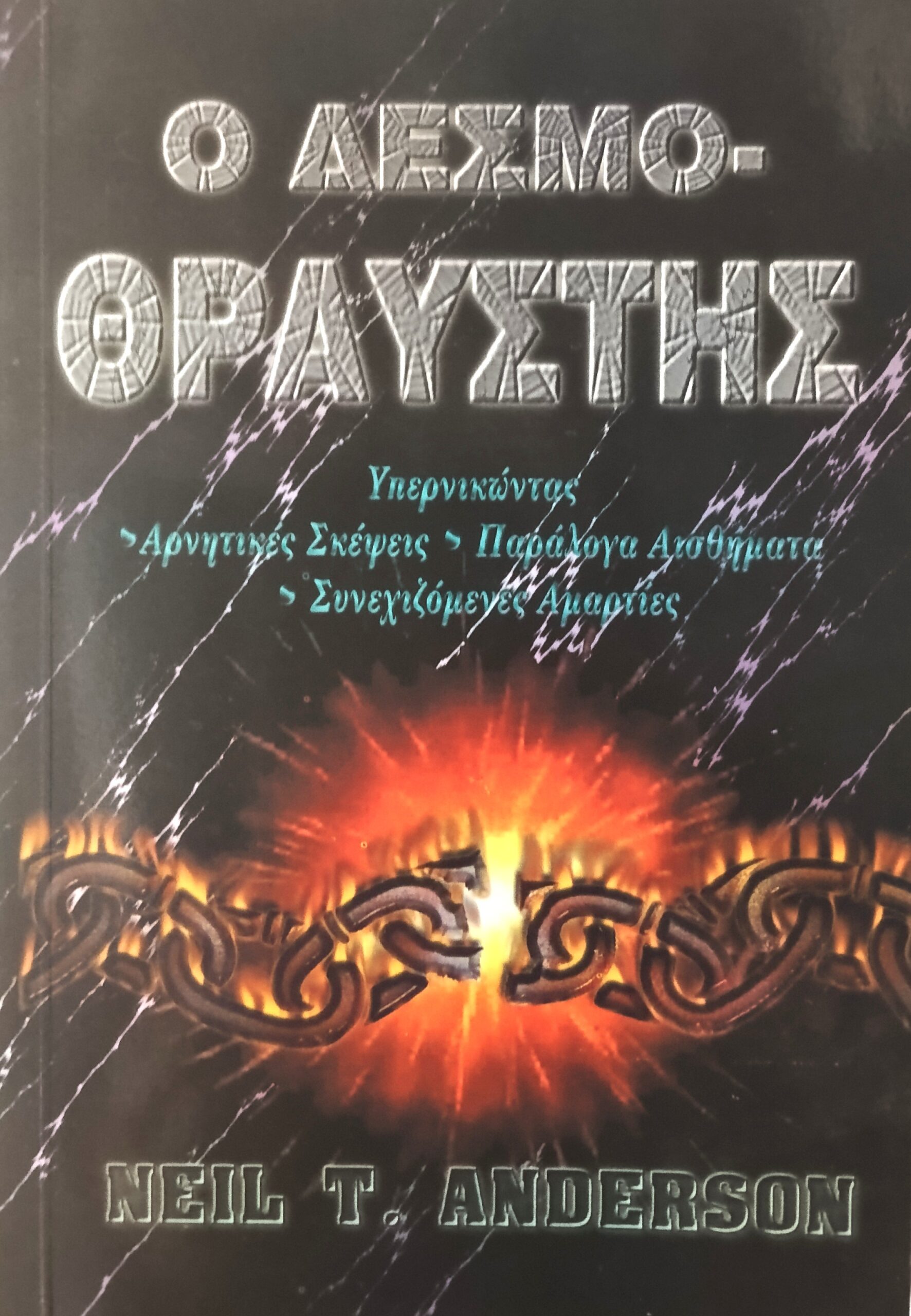 ANDERSON T. NEIL: Ο Δεσμοθραύστης