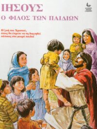 Ιησούς, Ο Φίλος Των Παιδιών