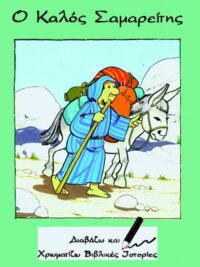 ΔΙΑΒΑΖΩ ΚΑΙ ΧΡΩΜΑΤΙΖΩ: Ο Καλός Σαμαρείτης