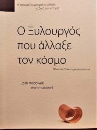 MCDOWELL JOSH & SEAN: Ο Ξυλουργός Που Άλλαξε Τον Κόσμο