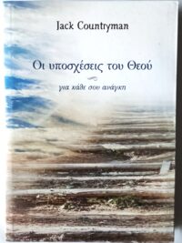 COUNTRYMAN JACK: Οι Υποσχέσεις Του Θεού (Για Κάθε Σου Ανάγκη)