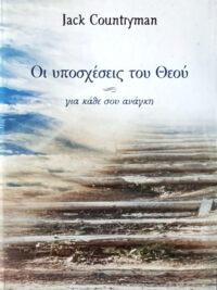COUNTRYMAN JACK: Οι Υποσχέσεις Του Θεού (Για Κάθε Σου Ανάγκη)