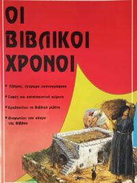DR. DOWLEY TIM: Οι Βιβλικοί Χρόνοι