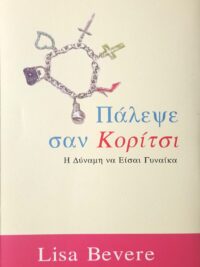 BEVERE LISA: Πάλεψε Σαν Κορίτσι (Η Δύναμη Να Είσαι Γυναίκα)