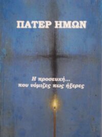 Πάτερ Ημών (Η Προσευχή Που Νόμιζες Πως Ήξερες...)