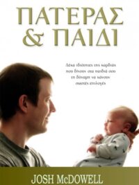 McDOWELL JOSH: Πατέρας & Παιδί