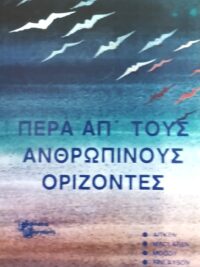 Πέρα Από Τους Ανθρώπινους Ορίζοντες