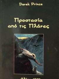 PRINCE DEREK: Προστασία Από Τις Πλάνες