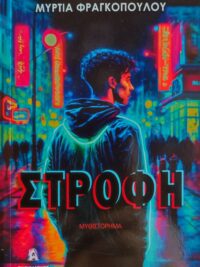 ΦΡΑΓΚΟΠΟΥΛΟΥ ΜΥΡΤΙΑ: Στροφή