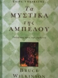 WILKINSON BRUCE: Τα Μυστικά Της Αμπέλου