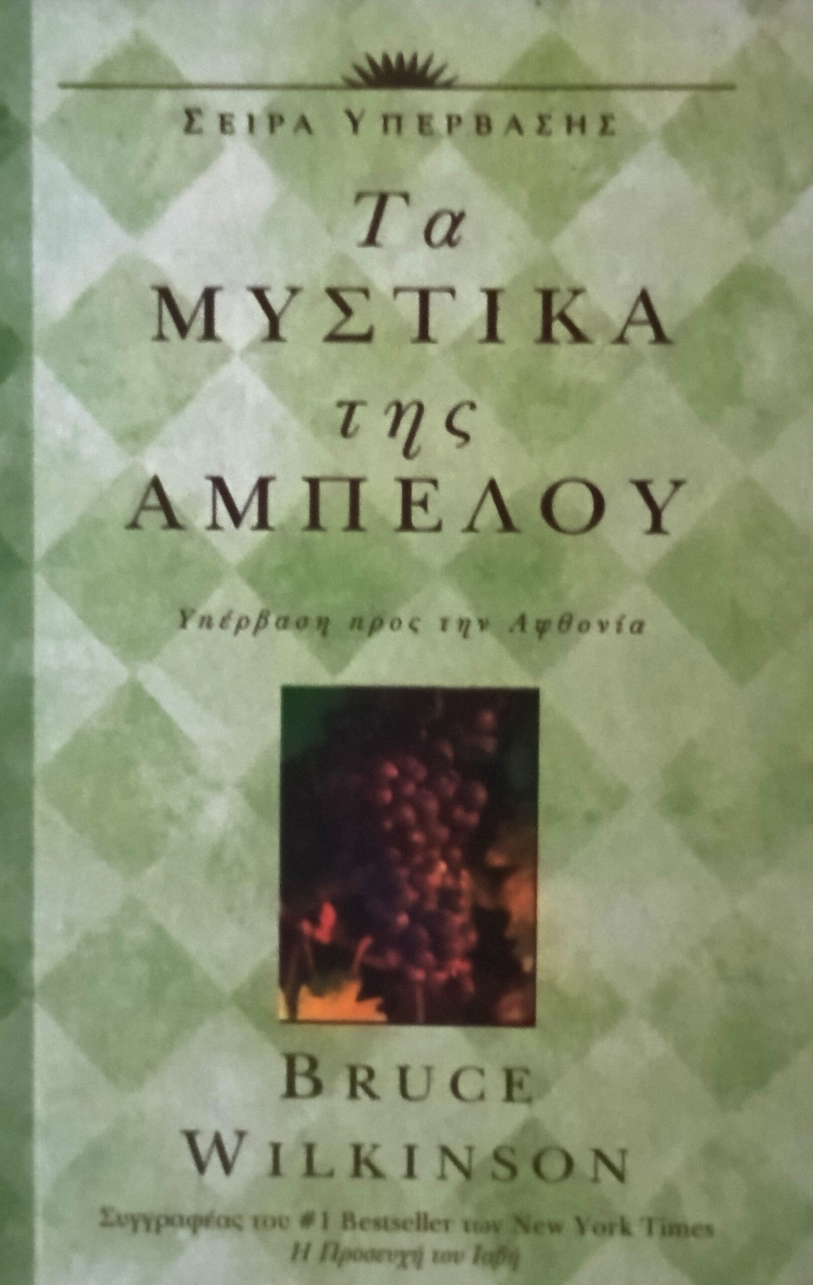 WILKINSON BRUCE: Τα Μυστικά Της Αμπέλου