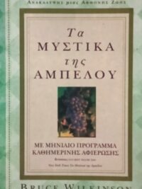 WILKINSON BRUCE: Τα Μυστικά Της Αμπέλου (Μηνιαίο Πρόγραμμα)