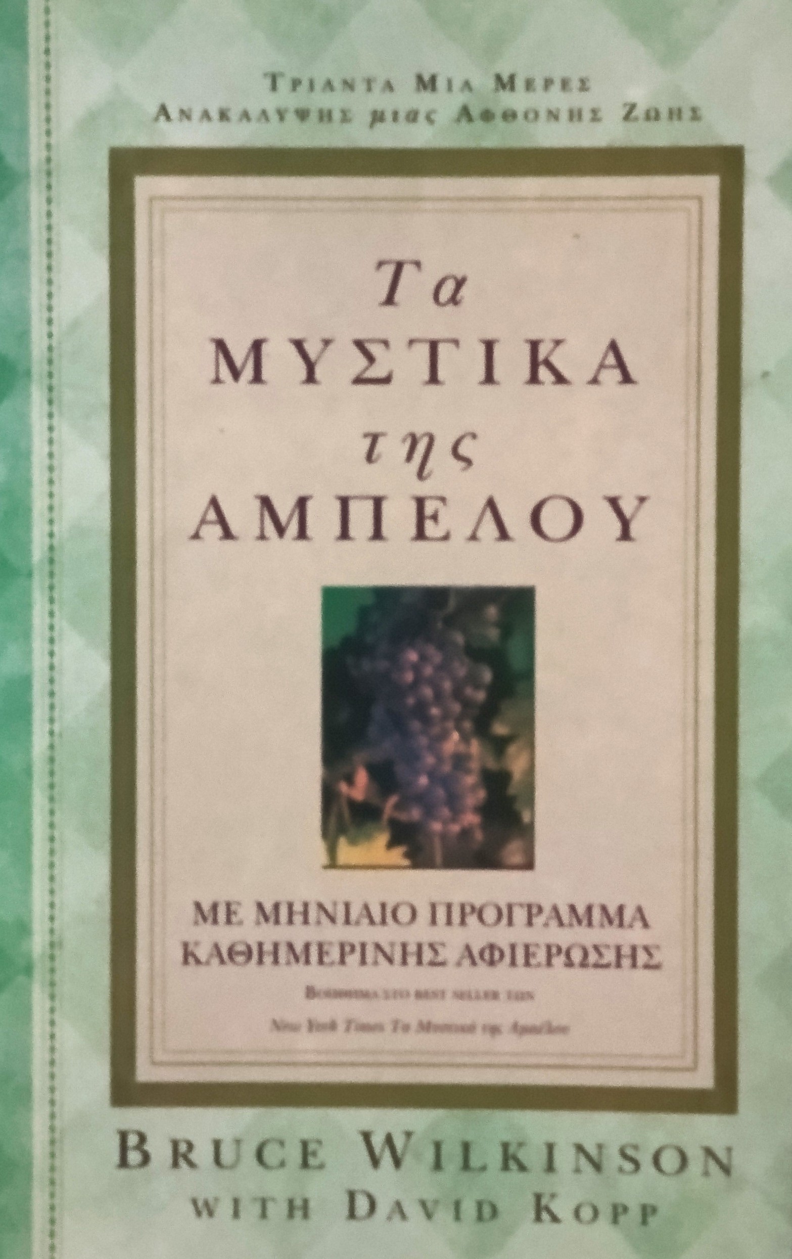 WILKINSON BRUCE: Τα Μυστικά Της Αμπέλου (Μηνιαίο Πρόγραμμα)