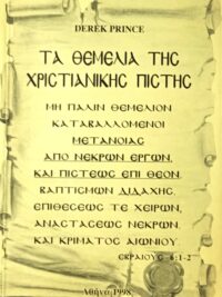 PRINCE DEREK: Τα Θεμέλια Της Χριστιανικής Πίστης (1ος Τόμος)