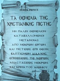 PRINCE DEREK: Τα Θεμέλια Της Χριστιανικής Πίστης (2ος Τόμος)