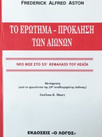 ASTON ALFRED FREDERICK: Το Ερώτημα Πρόκληση Των Αιώνων