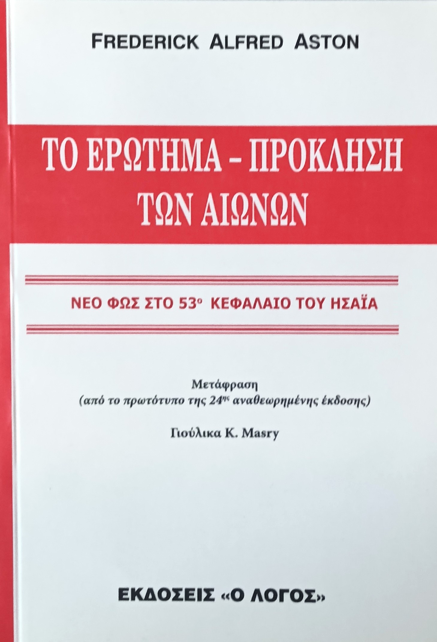 ASTON ALFRED FREDERICK: Το Ερώτημα Πρόκληση Των Αιώνων