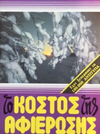 WHITE JOHN: Το Κόστος Της Αφιέρωσης