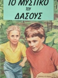 ΠΑΙΔΙΚΕΣ ΙΣΤΟΡΙΕΣ: Το Μυστικό Του Δάσους