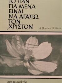 SCHLINK M. BASILEA: Το Παν Για Μένα Είναι Να Αγαπώ Τον Χριστό