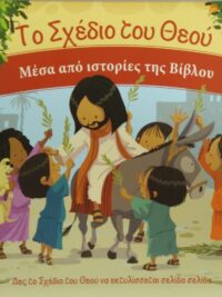 Το Σχέδιο Του Θεού (Μέσα Από Τις Ιστορίες Της Βίβλου)