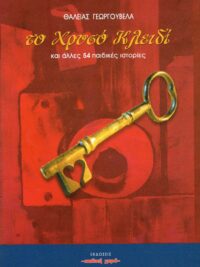 ΓΕΩΡΓΟΥΒΕΛΑ ΘΑΛΕΙΑ: Το Χρυσό Κλειδί