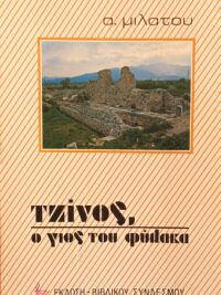 ΜΙΛΑΤΟΥ Α.: Τζίνος, Ο Γιος Του Φύλακα