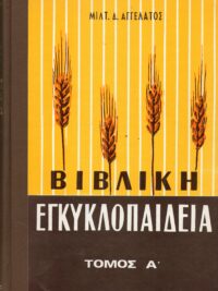 ΜΙΛΤΙΑΔΗΣ ΑΓΓΕΛΑΤΟΣ: Βιβλική Εγκυκλοπαίδεια