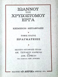 ΧΡΥΣΟΣΤΟΜΟΣ ΙΩΑΝΝΗΣ: Πραγματείες (Τόμος 9ος)