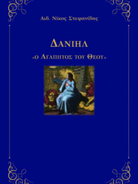 ΑΙΔ. ΝΙΚΟΣ ΣΤΕΦΑΝΙΔΗΣ: Δανιήλ "Ο Αγαπητός Του Θεού"