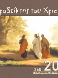 Ο Ημεροδείκτης Του Χριστιανού 2026